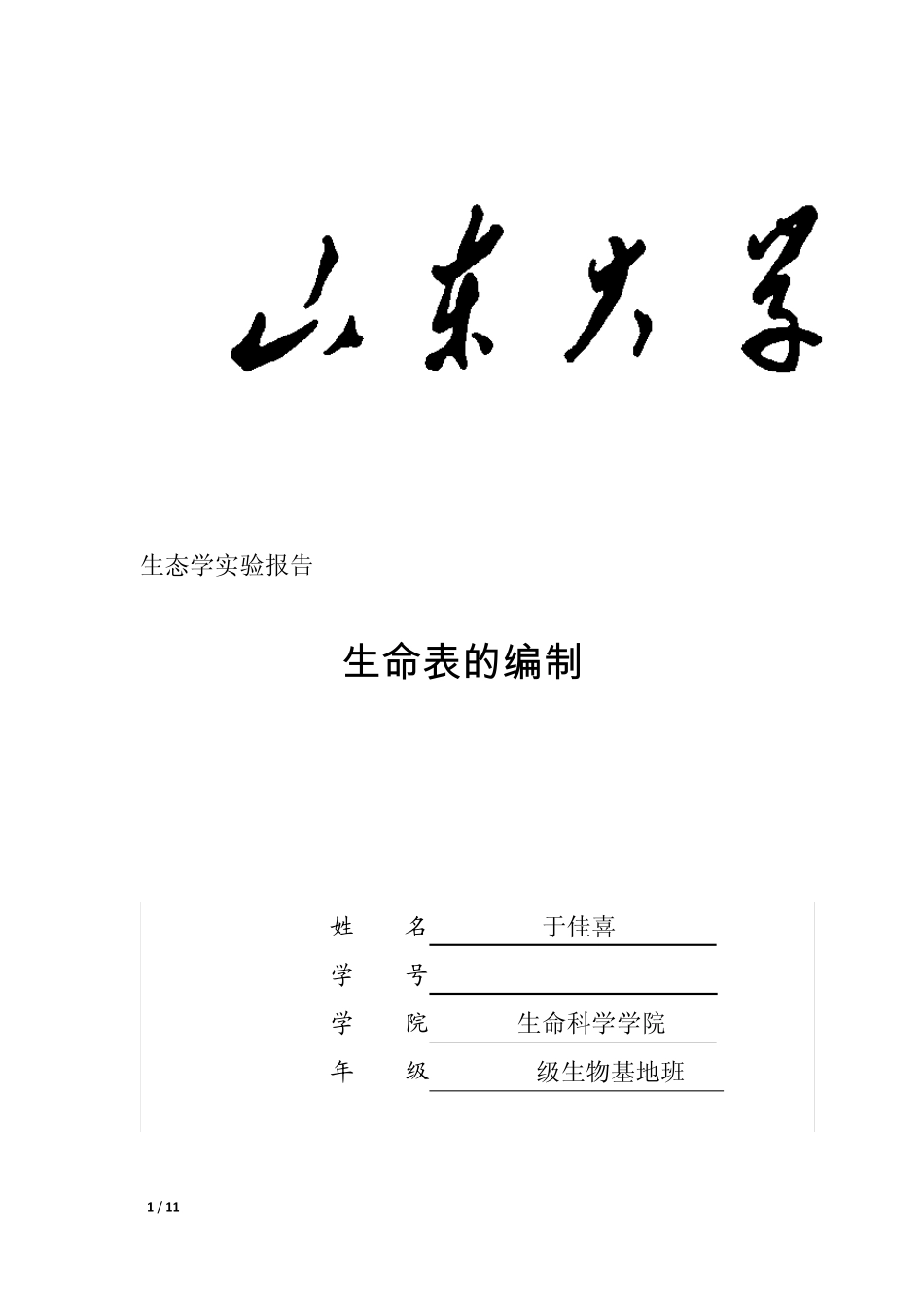 生命表的编制实验报告_第1页