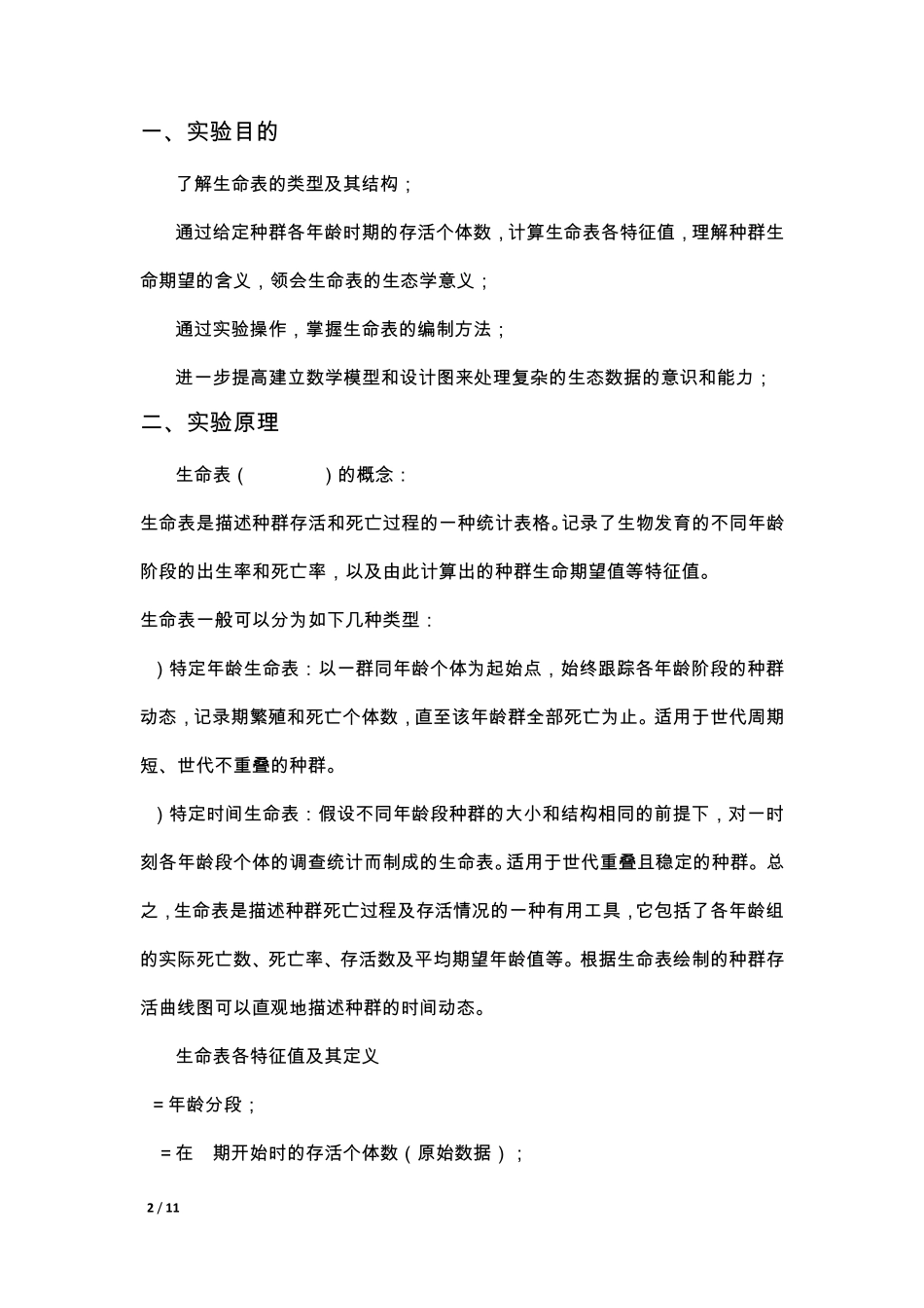 生命表的编制实验报告_第2页