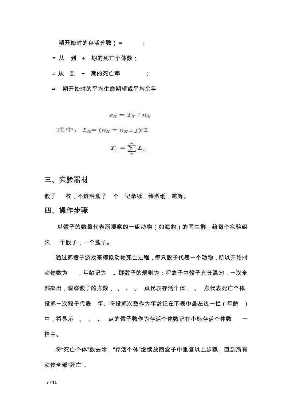 生命表的编制实验报告_第3页