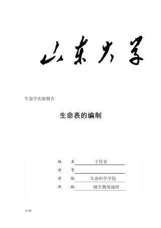 生命表的编制实验报告