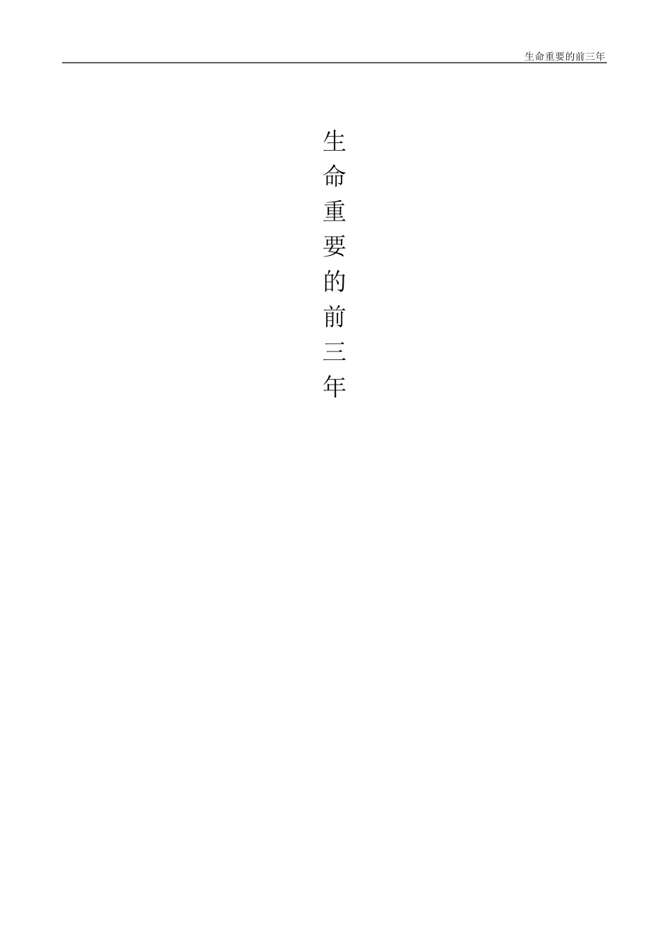 生命重要的前三年1_第1页