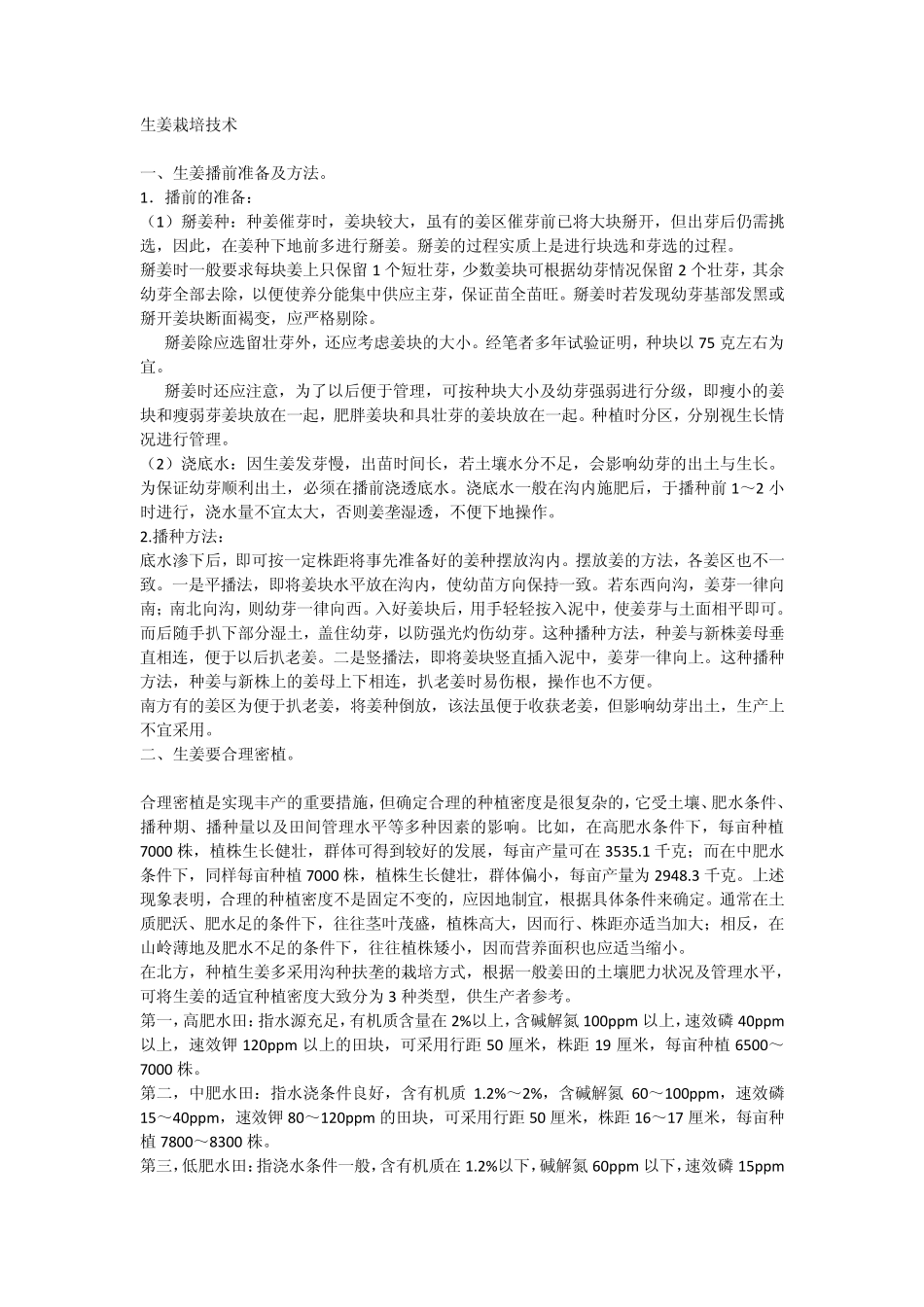 生姜栽培技术_第1页
