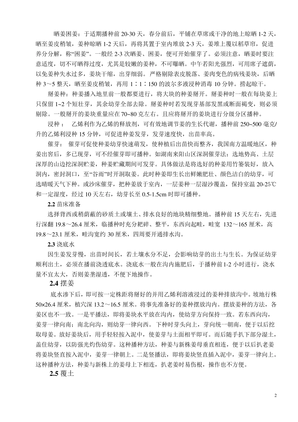 生姜栽培技术规范_第2页