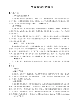 生姜栽培技术规范