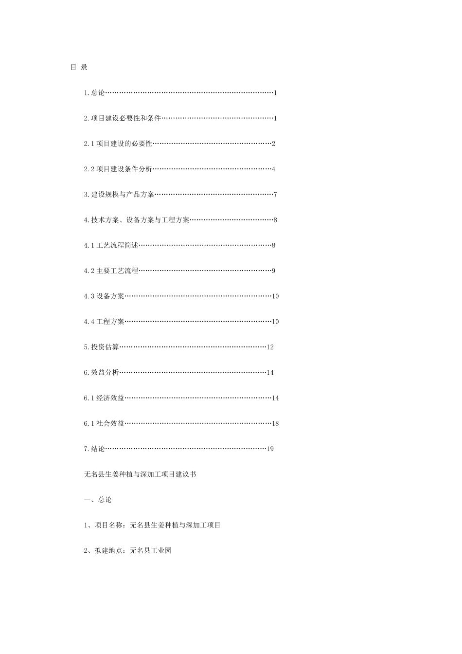 生姜种植与深加工项目建议书_第1页