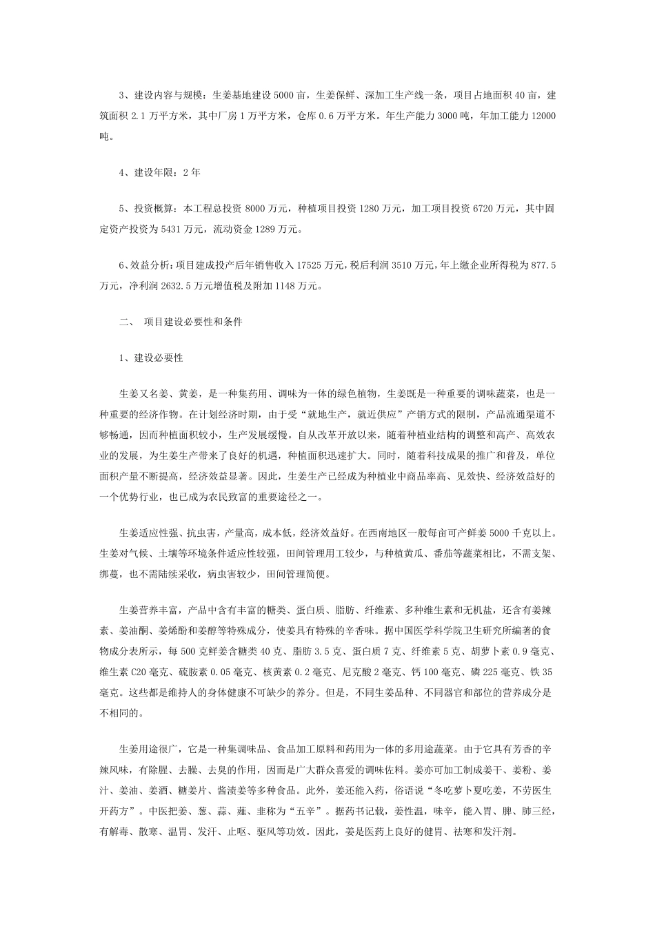 生姜种植与深加工项目建议书_第2页