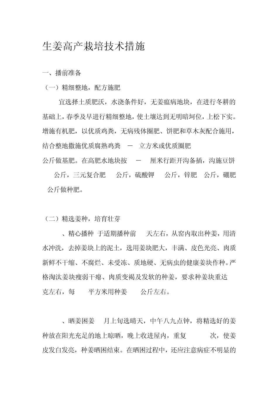 生姜高产栽培技术措施_第1页