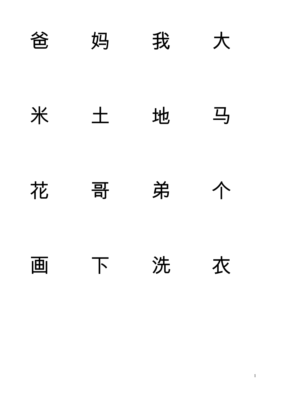 生字表卡片(一年级全)_第1页