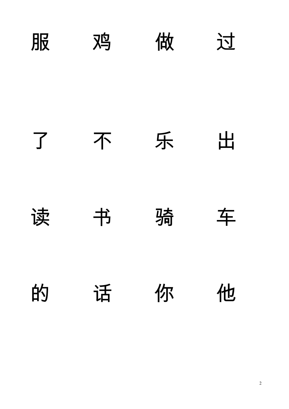 生字表卡片(一年级全)_第2页