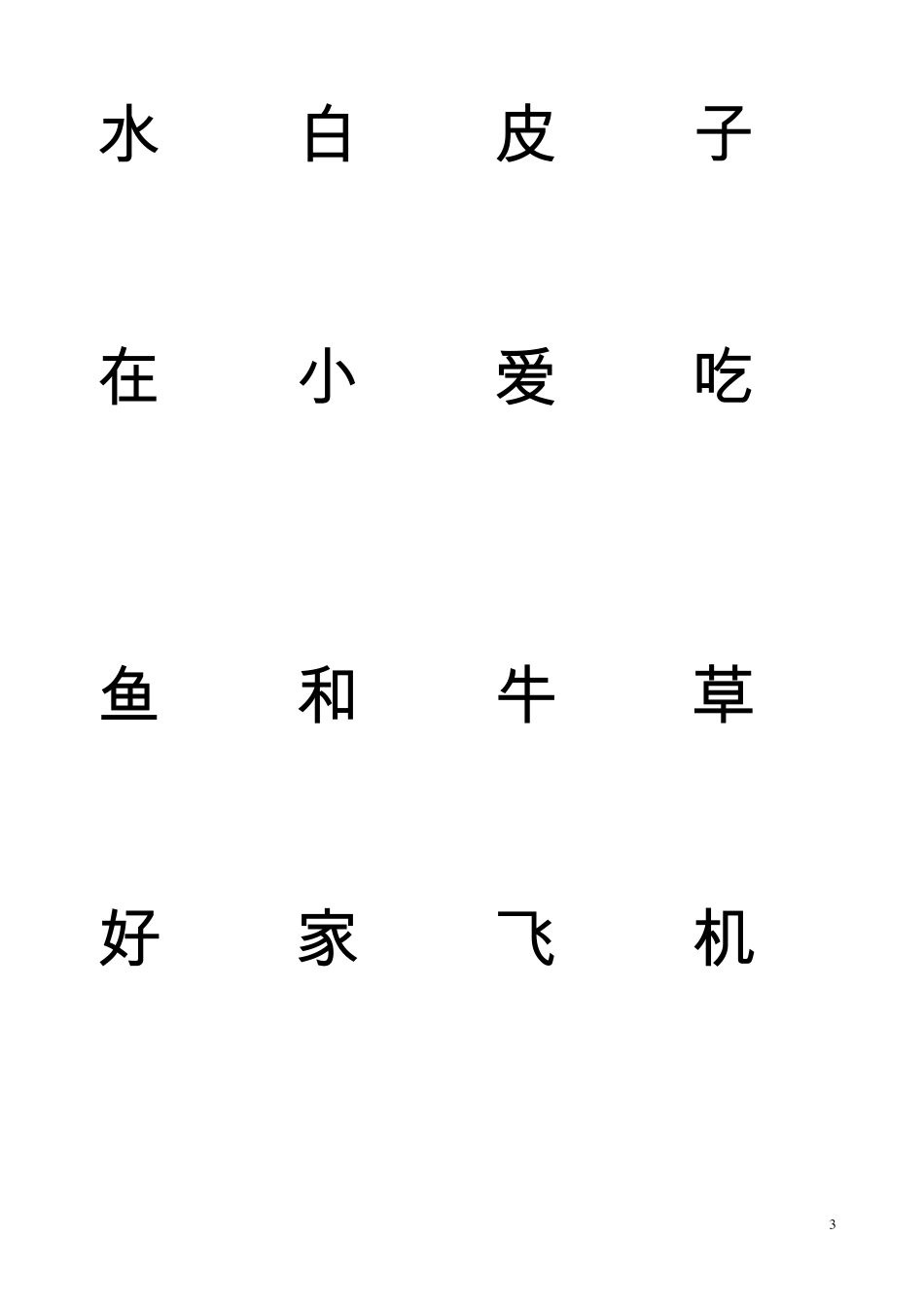 生字表卡片(一年级全)_第3页