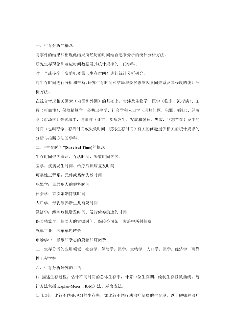 生存分析的概念_第1页