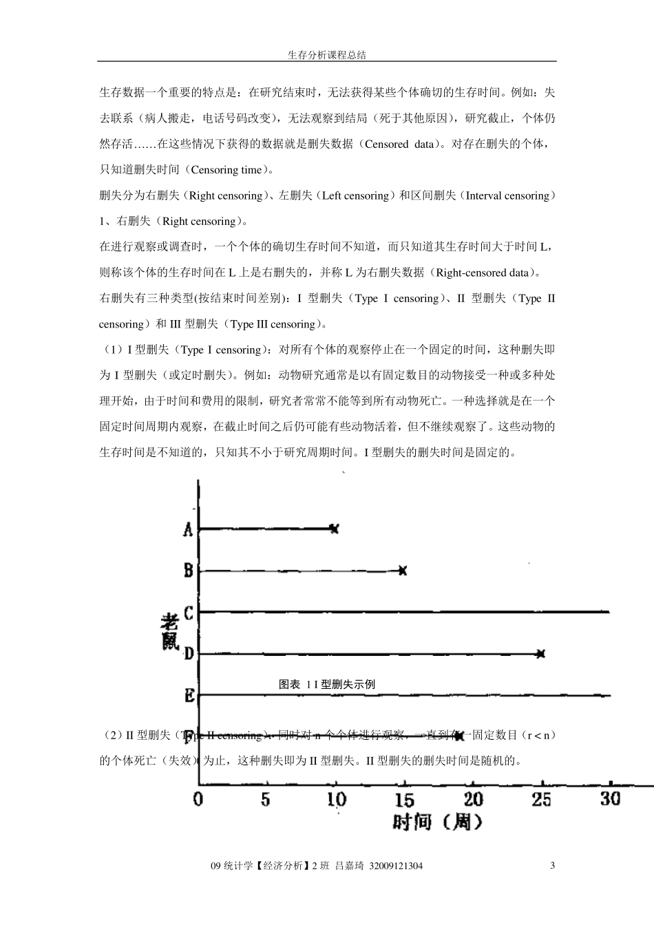 生存分析的概念_第3页