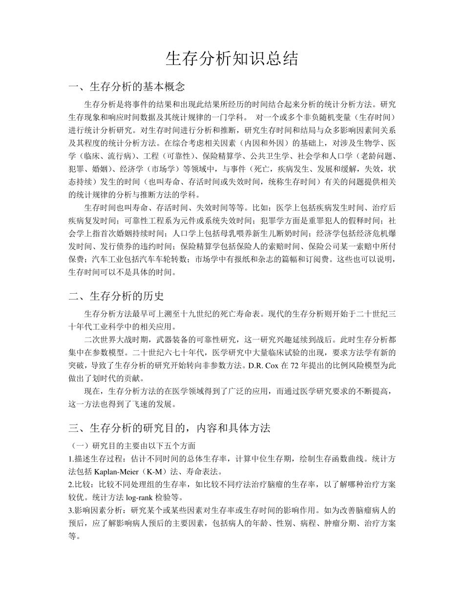生存分析知识总结_第1页