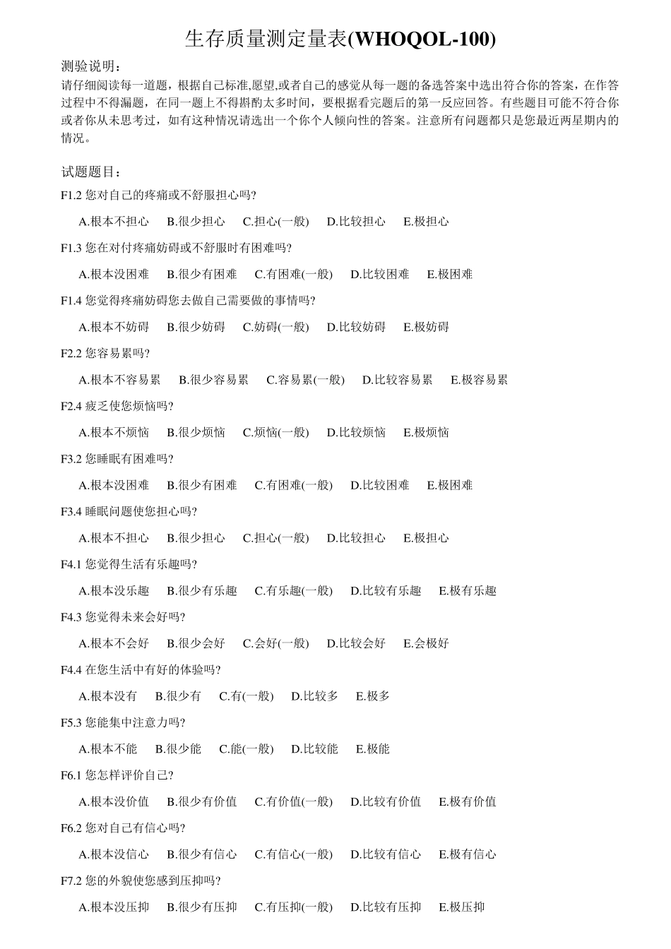 生存质量测定量表(WHOQOL100)_第1页
