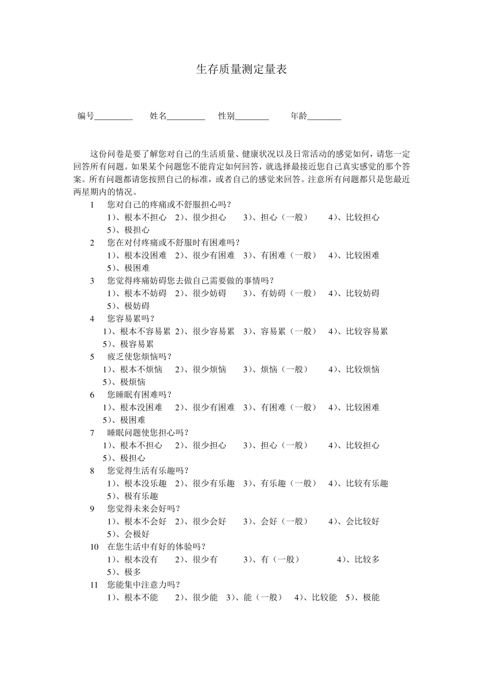 生存质量测定量表_第1页