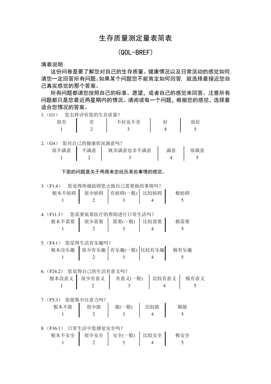 生存质量测定量表简表_第1页