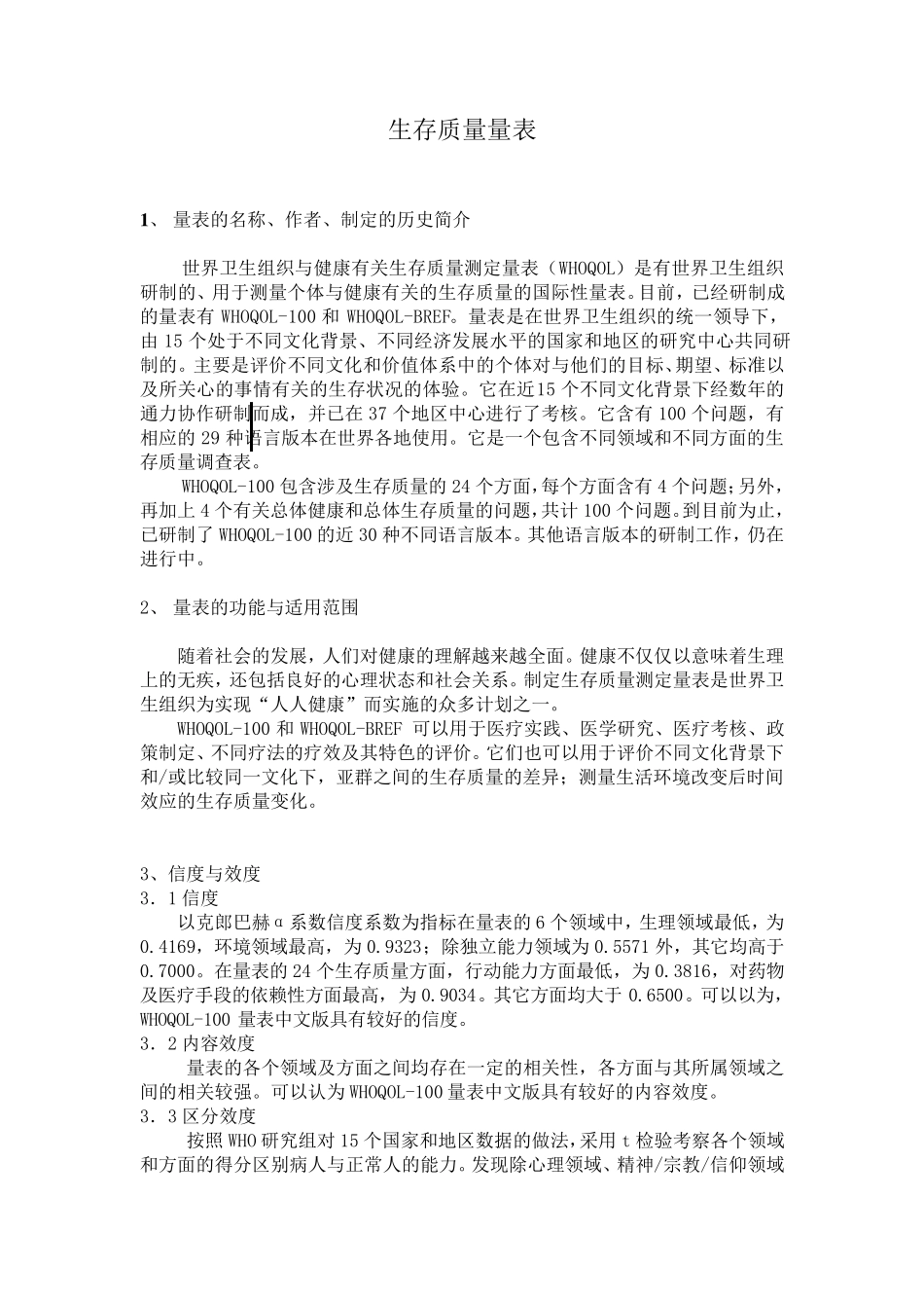 生存质量量表_第1页