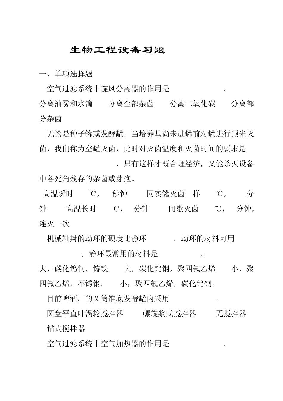 生工设备复习题(部分答案)_第1页