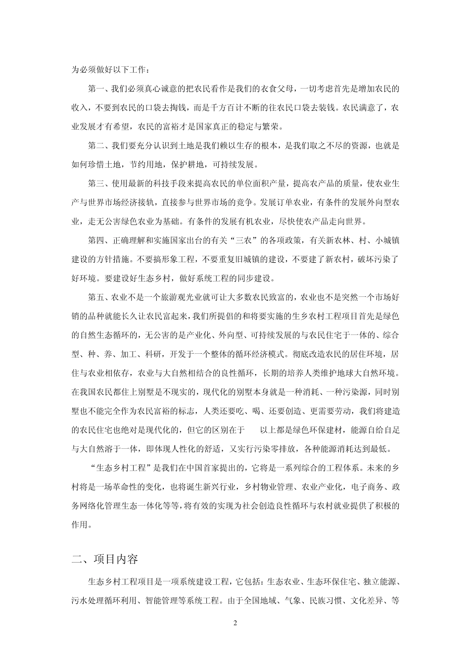 生态乡村示范工程项目建议书(最新11)_第2页