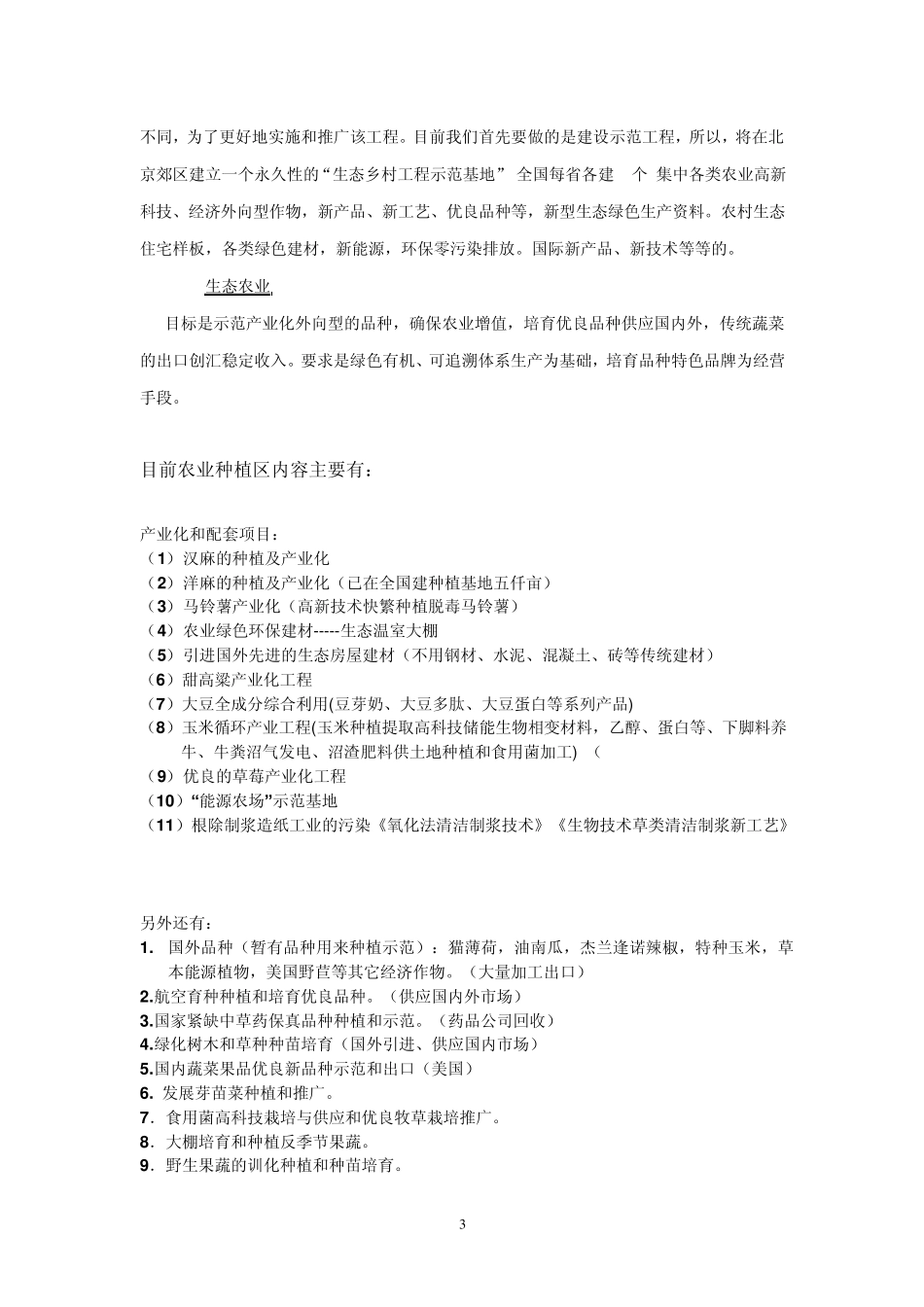 生态乡村示范工程项目建议书(最新11)_第3页