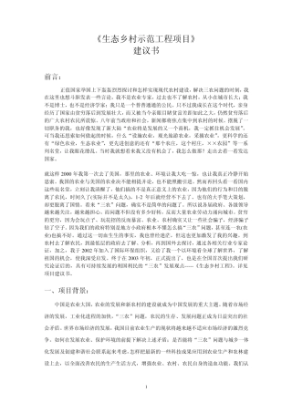 生态乡村示范工程项目建议书(最新11)