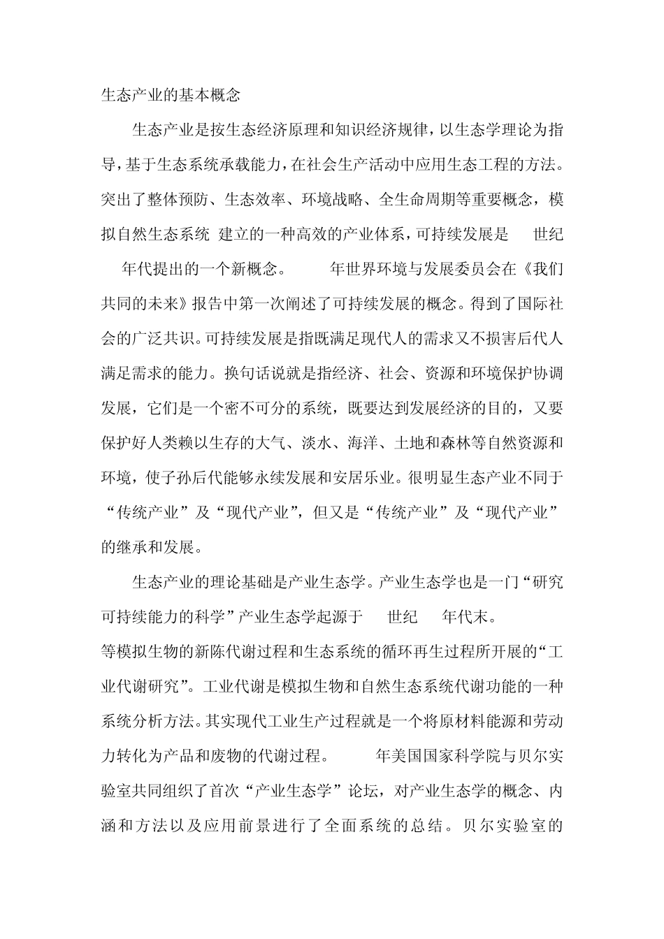 生态产业的基本概念_第1页