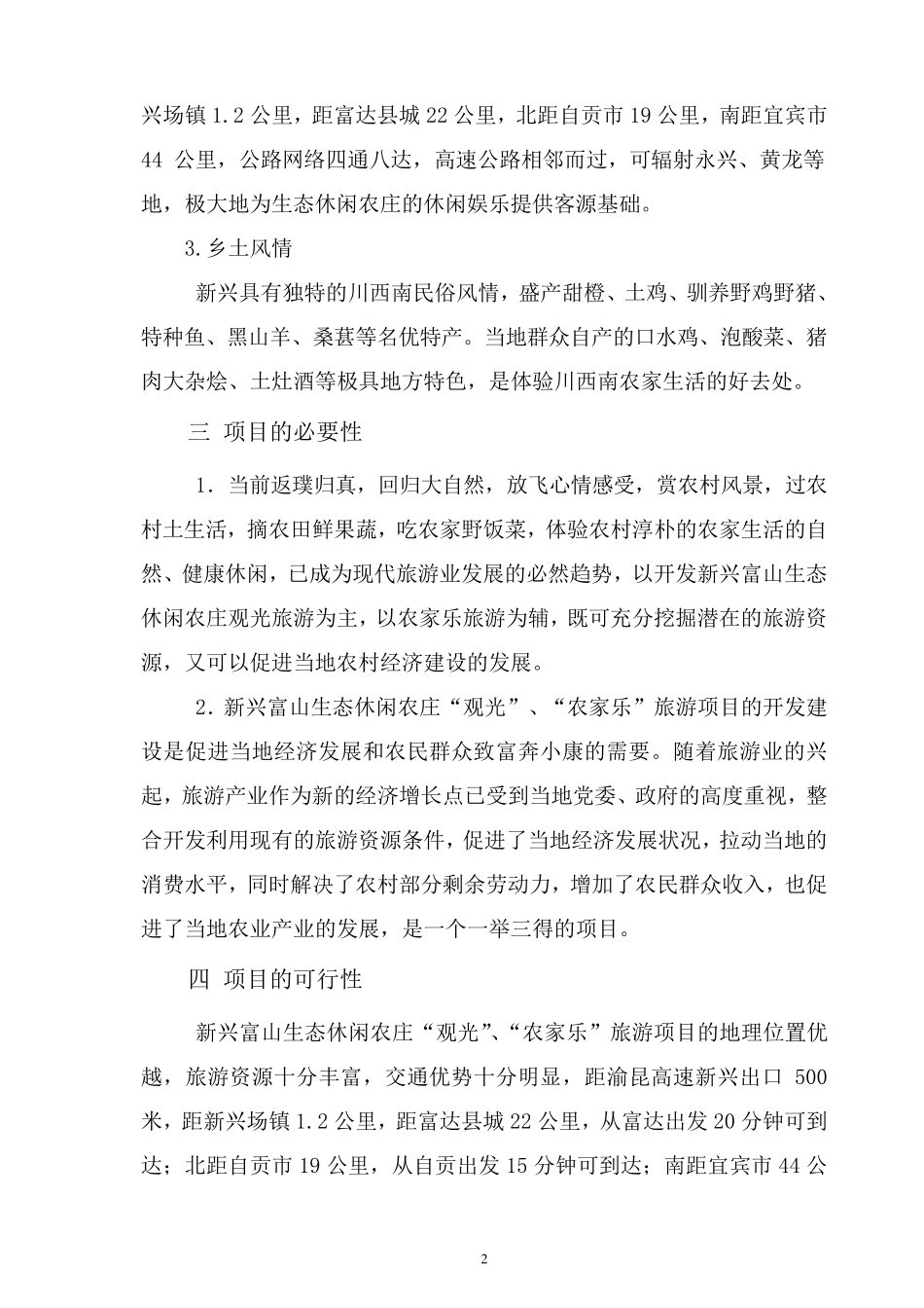 生态休闲农庄建设可行性报告_第2页