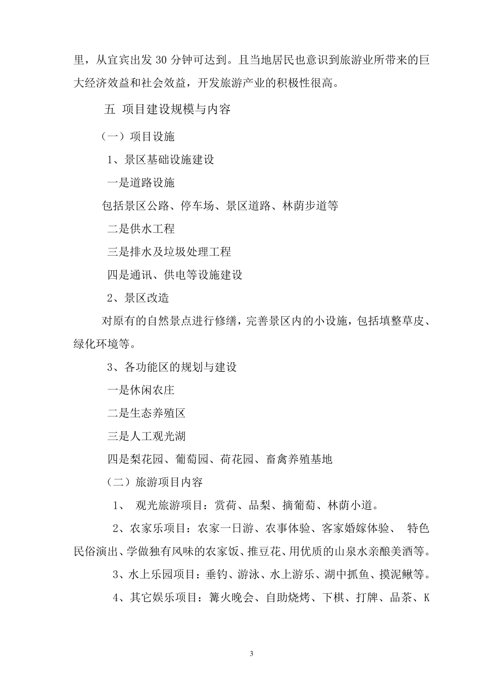 生态休闲农庄建设可行性报告_第3页