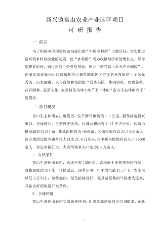 生态休闲农庄建设可行性报告