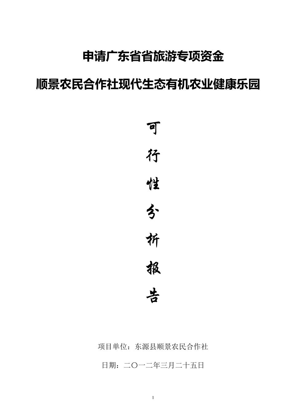 生态休闲农庄建设可行性报告3.26_第1页