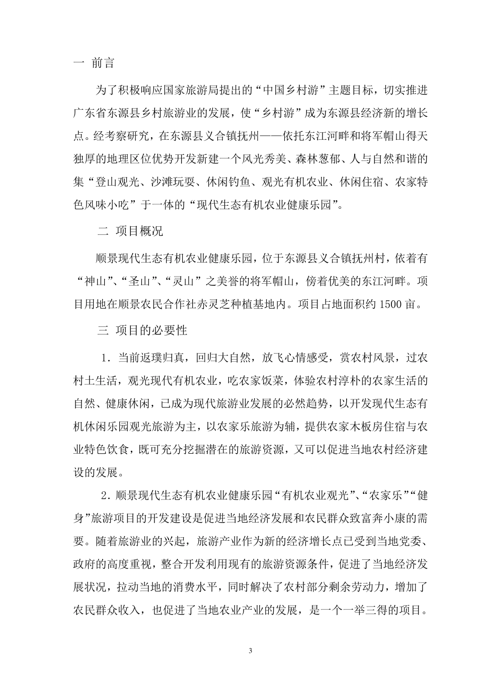 生态休闲农庄建设可行性报告3.26_第3页