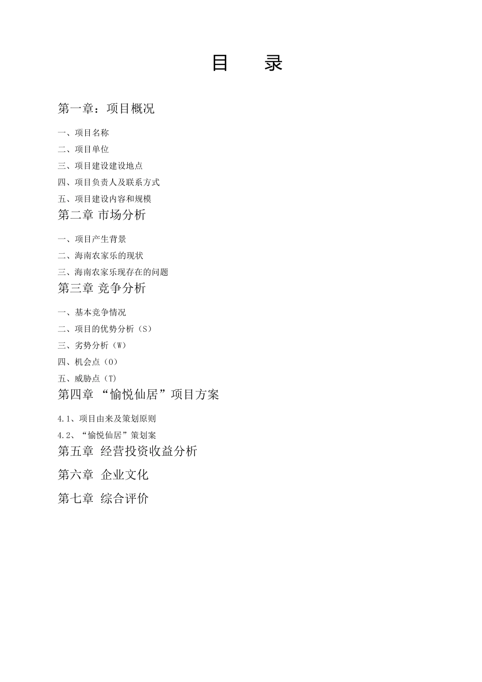 生态休闲农庄立项申请报告_第1页