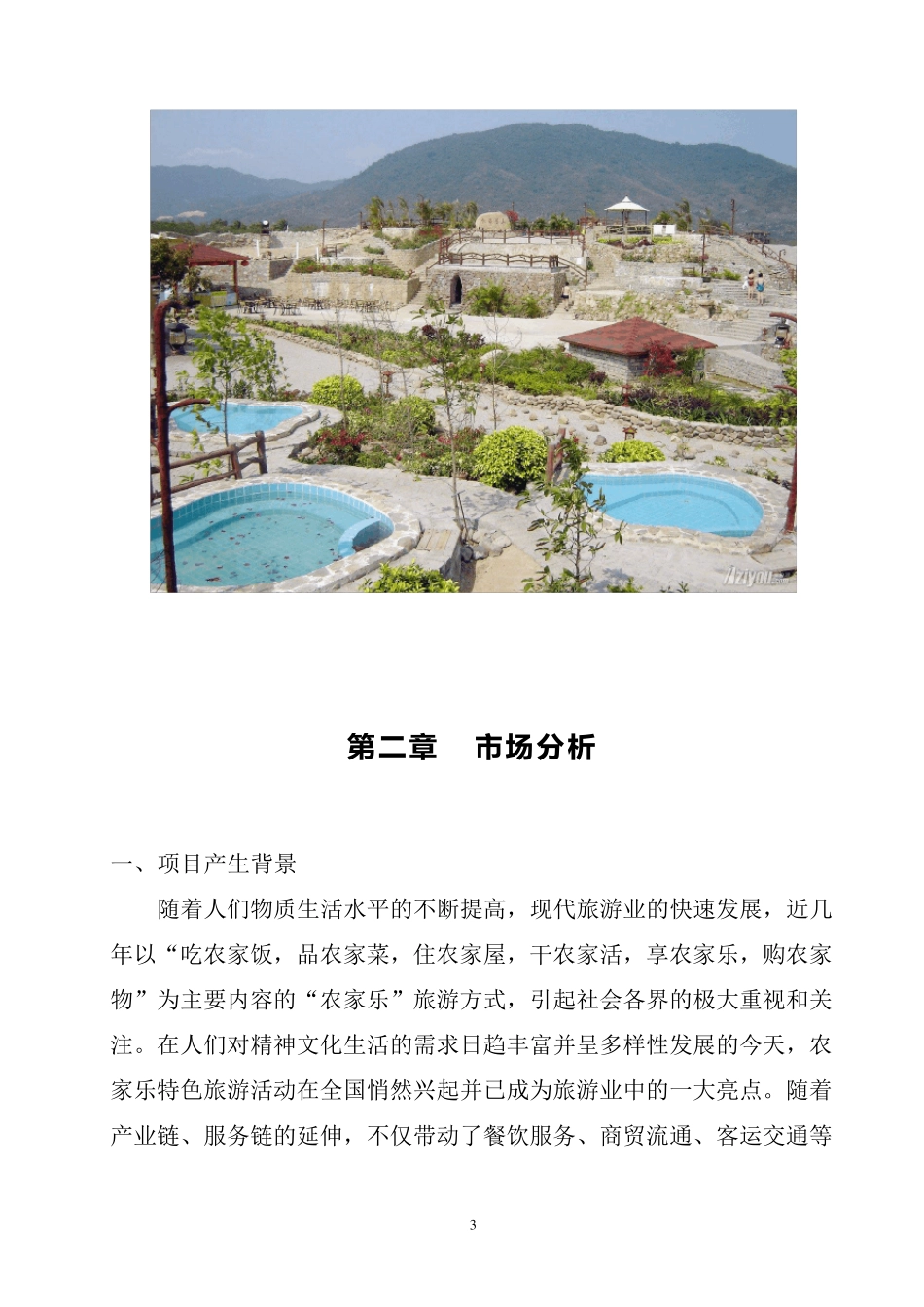 生态休闲农庄立项申请报告_第3页