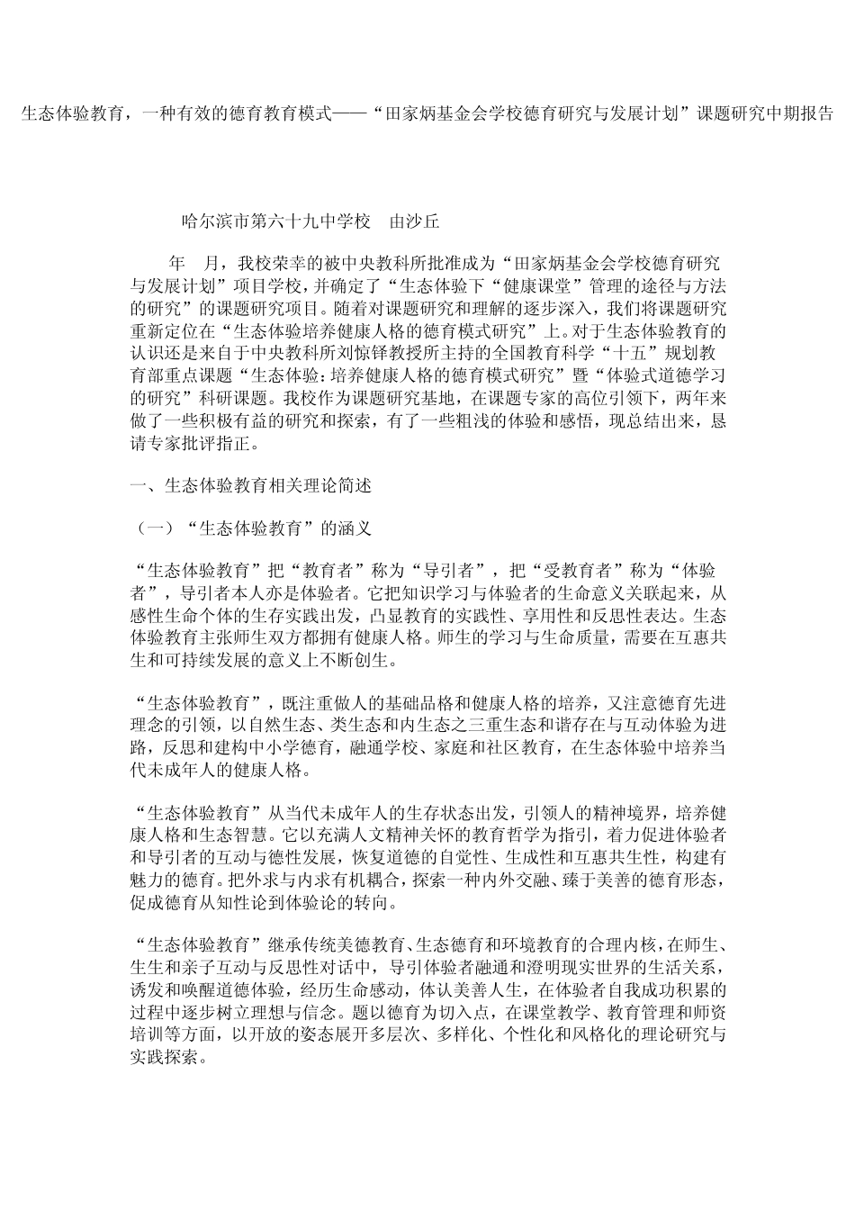 生态体验教育_第1页