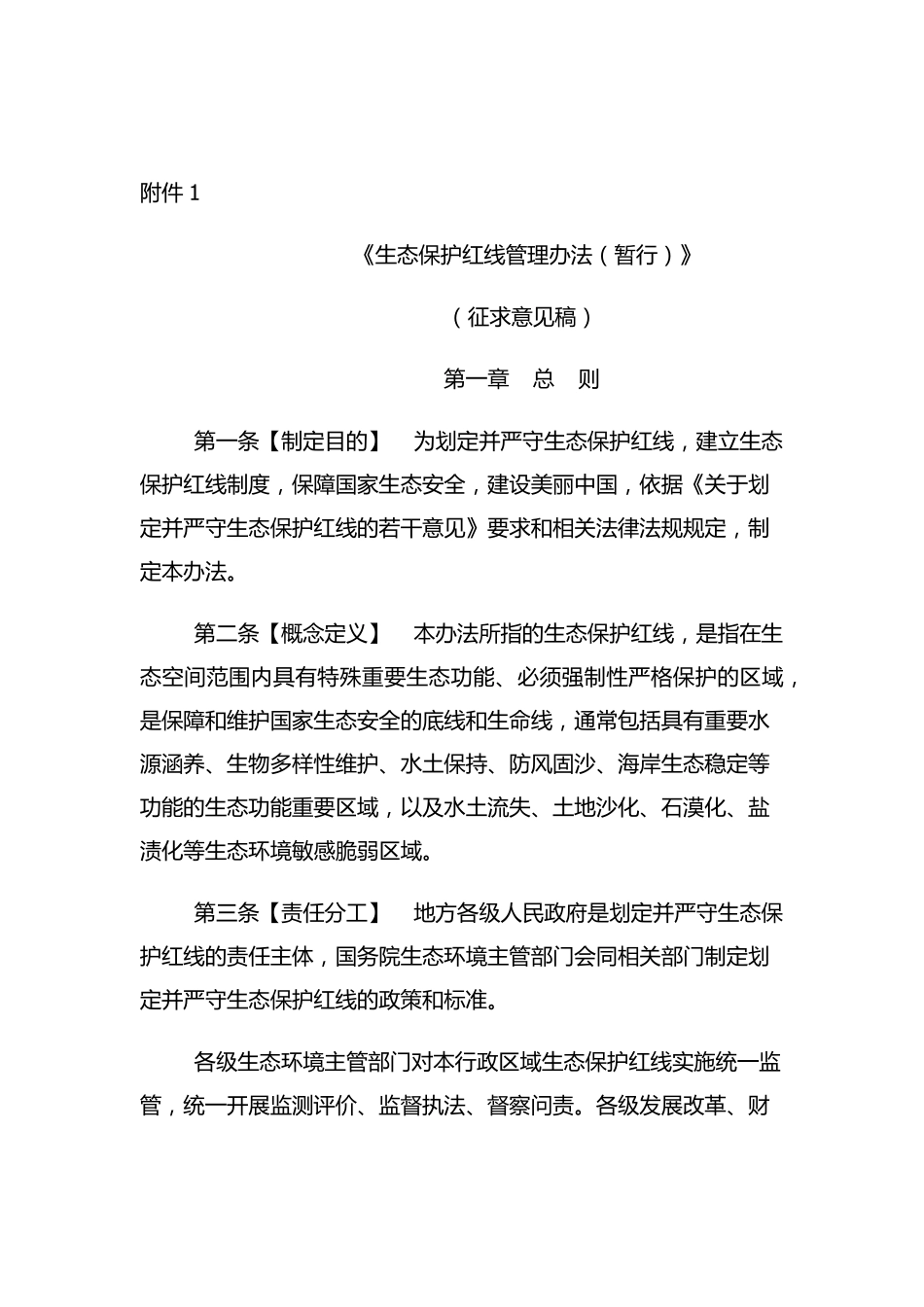 生态保护红线管理办法(暂行)_第1页