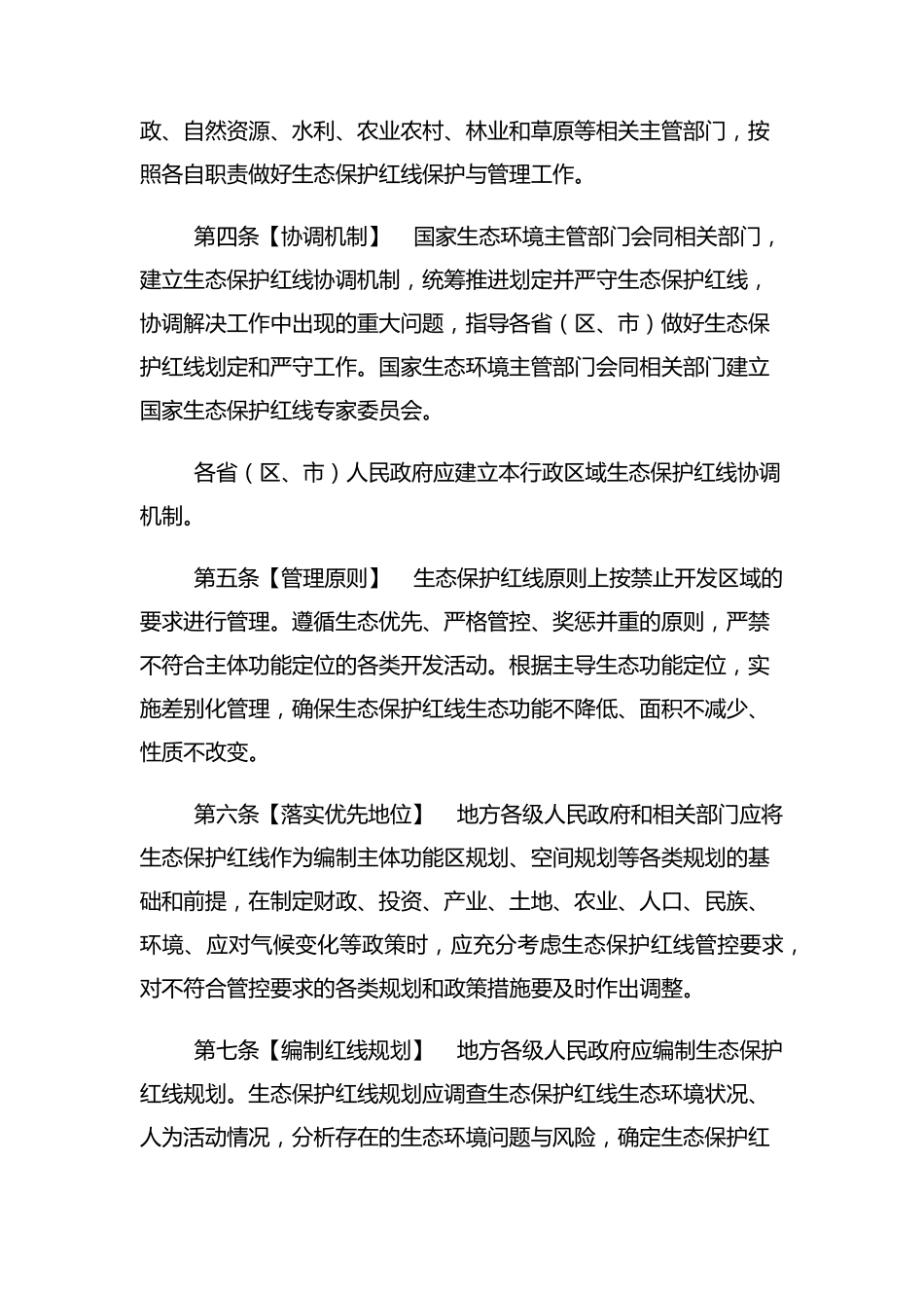 生态保护红线管理办法(暂行)_第2页