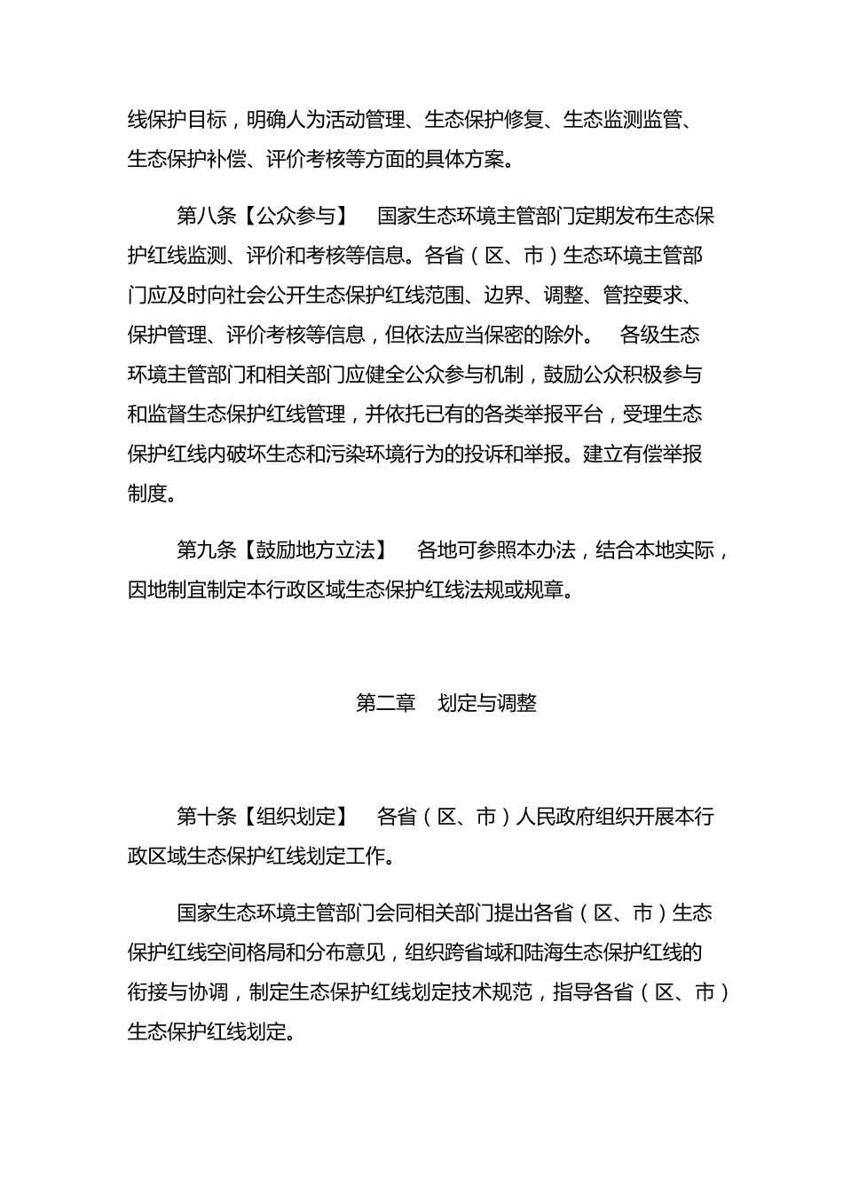 生态保护红线管理办法(暂行)_第3页