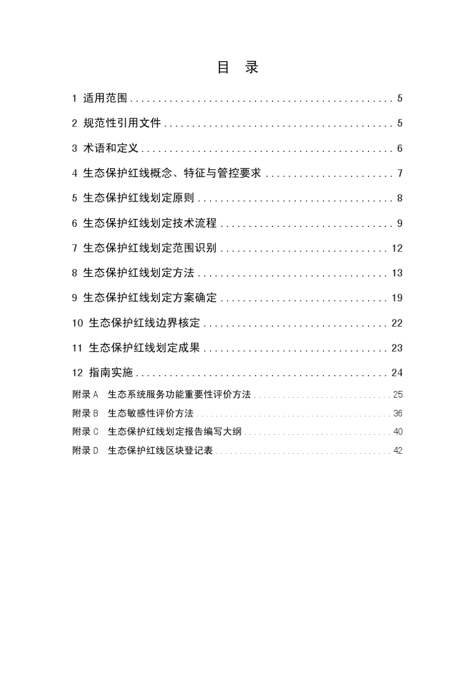 生态保护红线划定技术指南2015_第2页