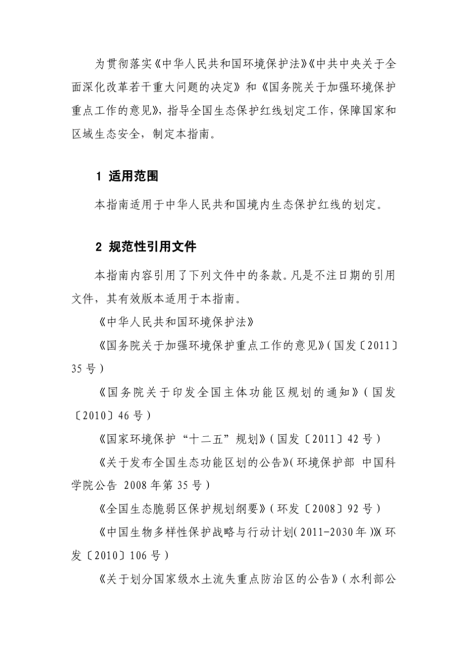 生态保护红线划定技术指南2015_第3页