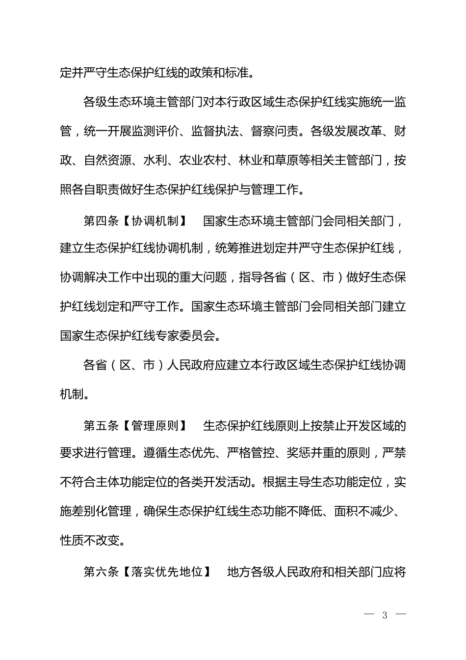 生态保护红线管理办法_第2页
