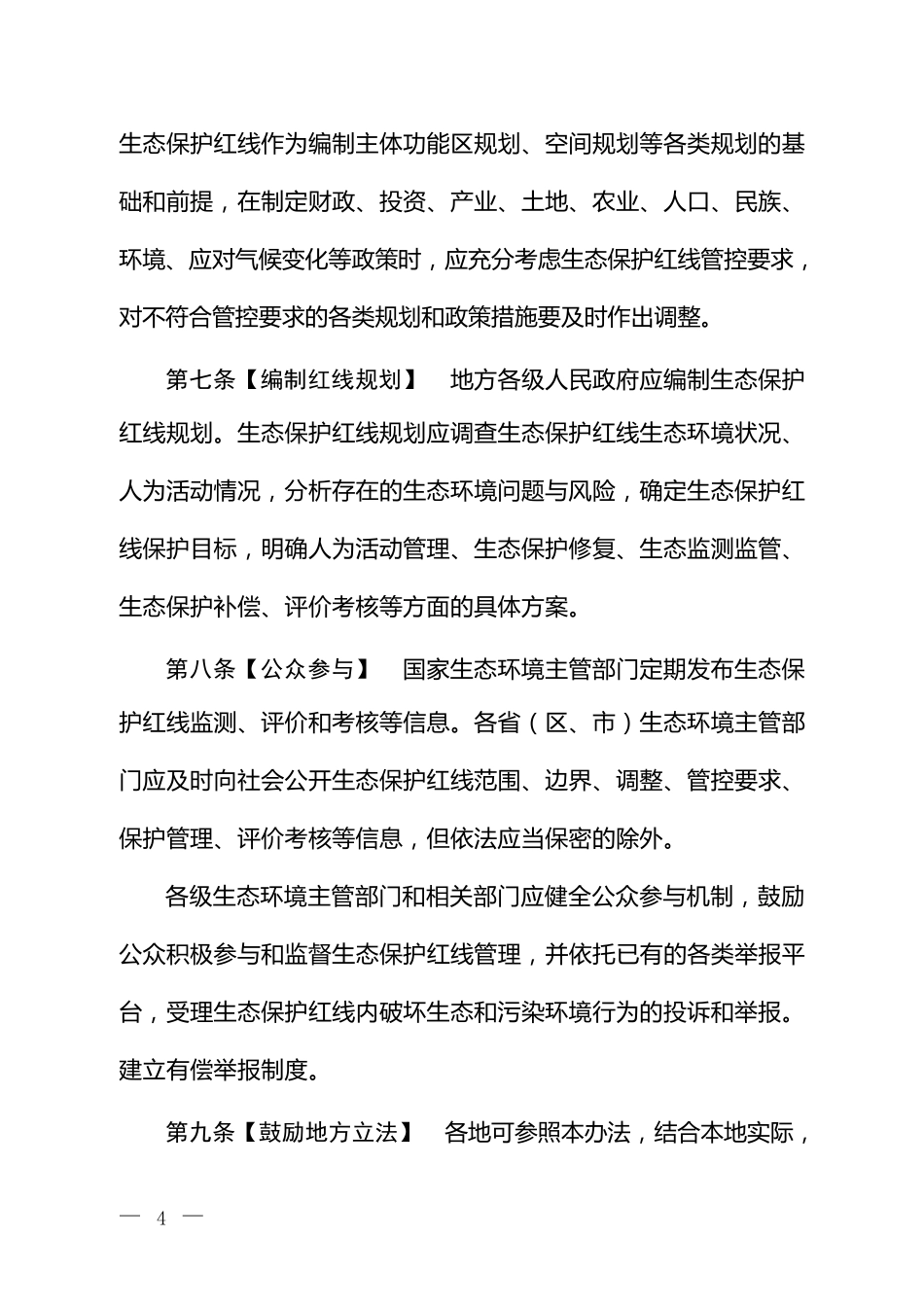 生态保护红线管理办法_第3页
