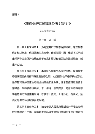 生态保护红线管理办法