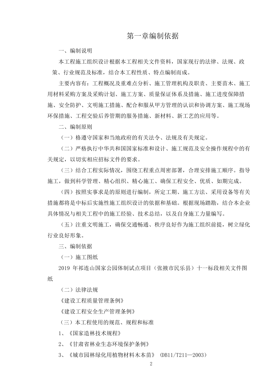 生态修复及绿化提升工程施工组织设计_第2页