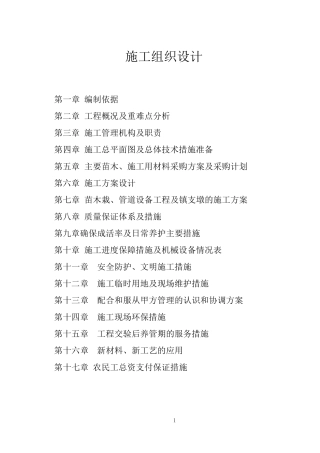 生态修复及绿化提升工程施工组织设计