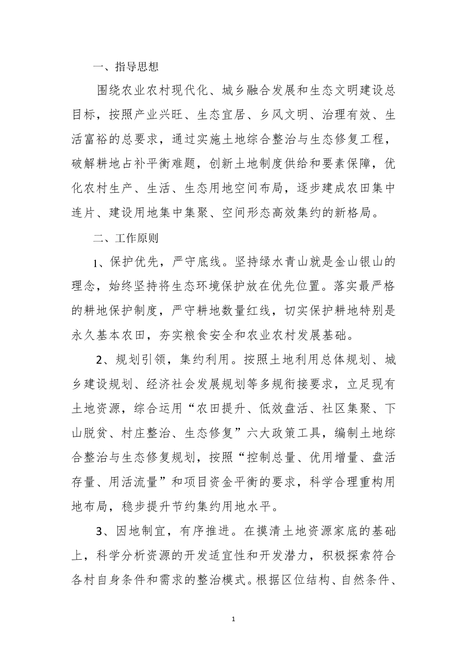 生态修复和土地综合整治_第2页