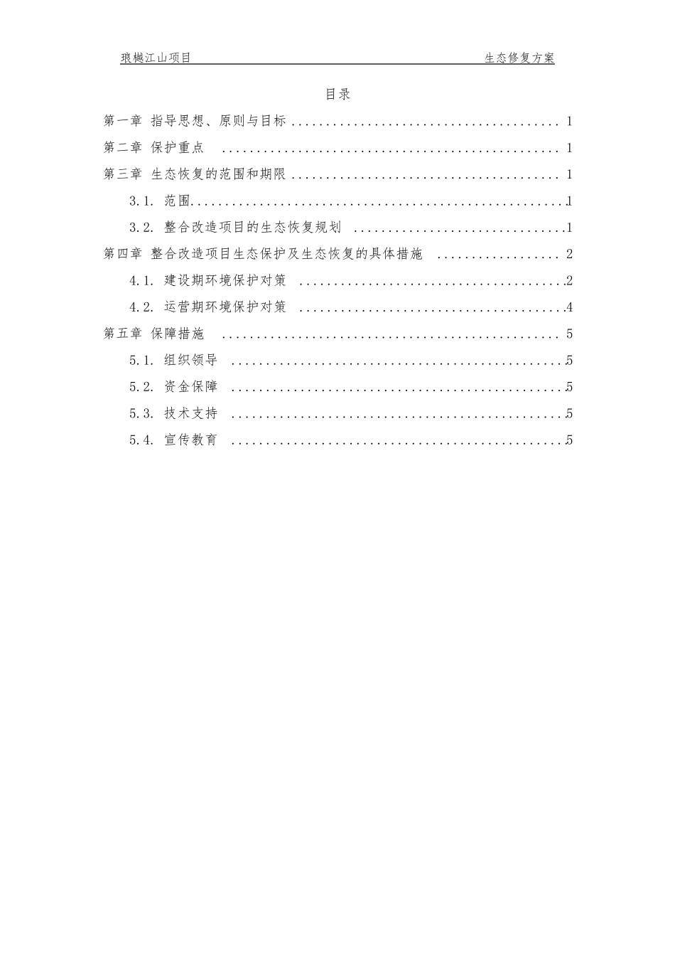 生态修复方案_第1页