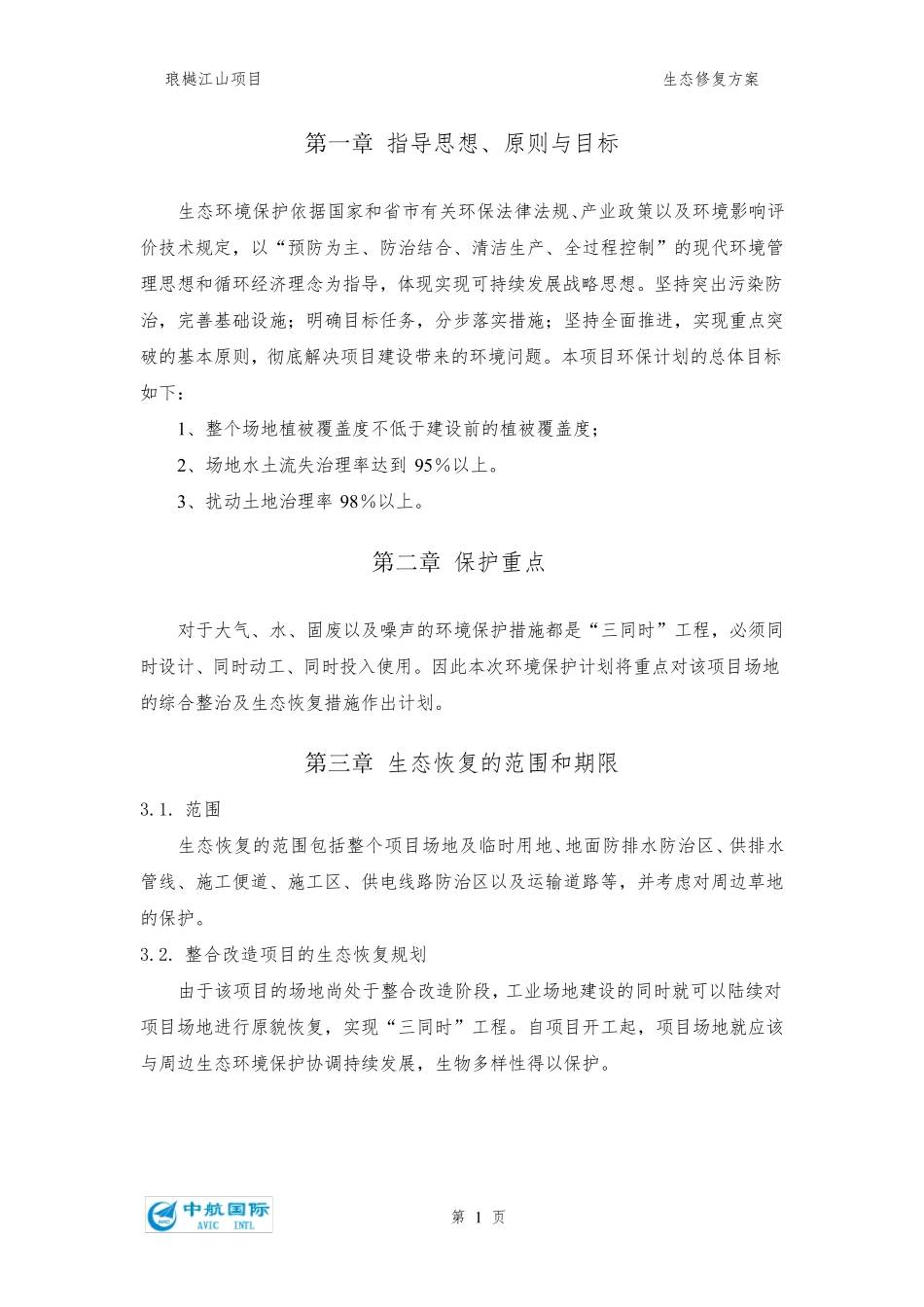 生态修复方案_第2页