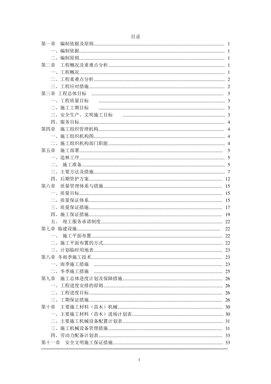 生态修复施工组织设计_第2页