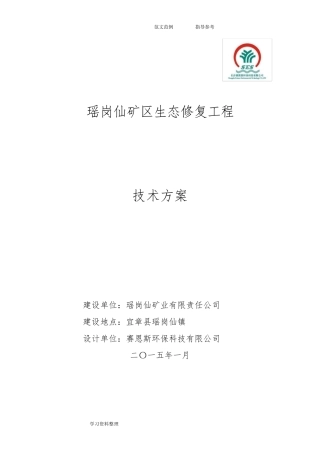生态修复工程技术设计方案