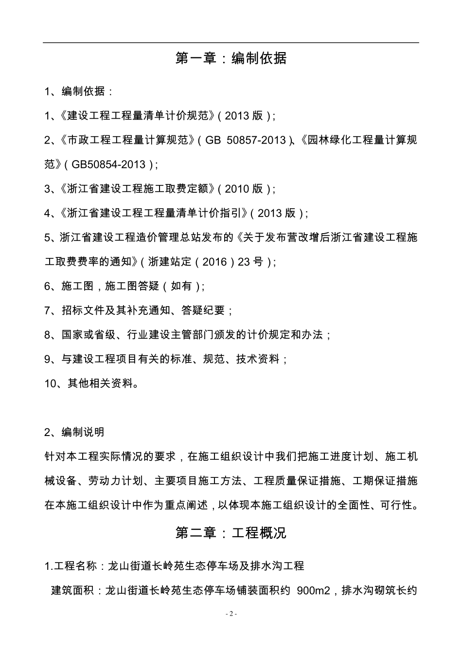 生态停车场施工组织设计_第2页